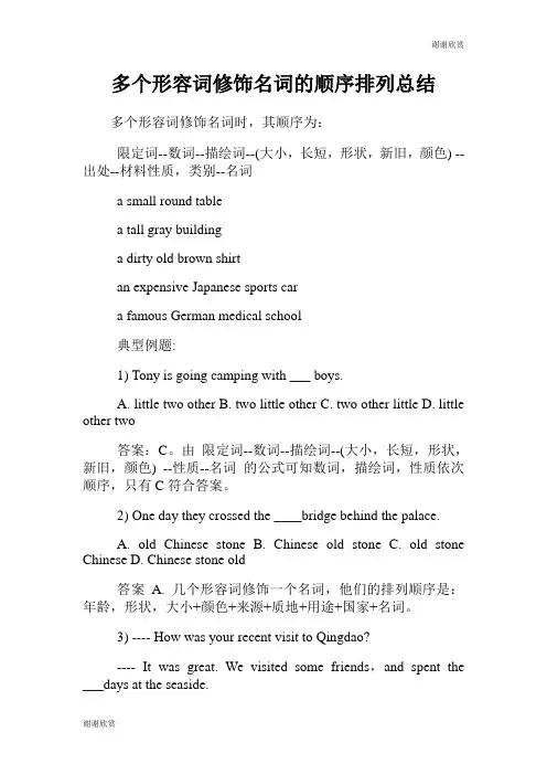 多个形容词修饰名词的顺序排列总结.doc