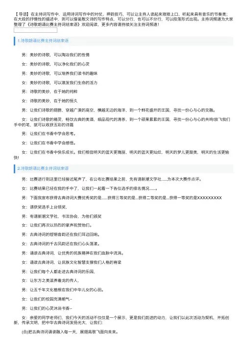 诗歌朗诵比赛主持词结束语
