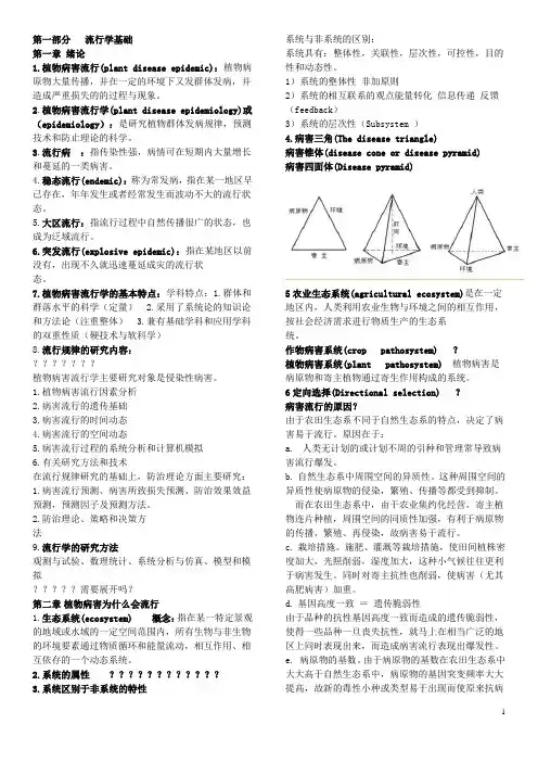 病害流行学汇总