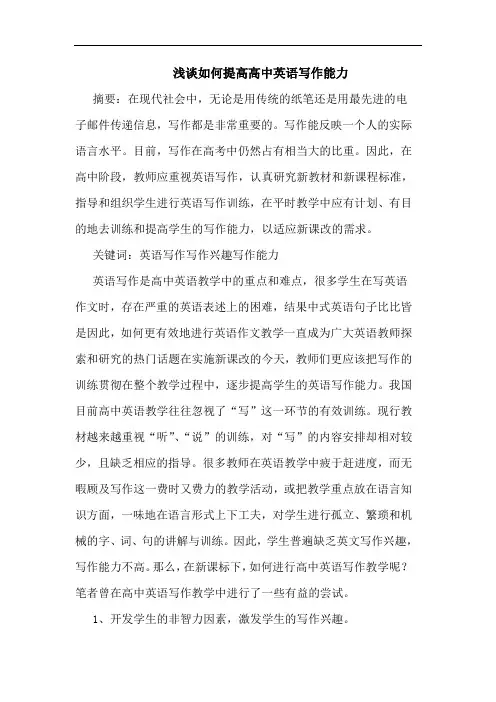如何提高高中英语写作能力论文