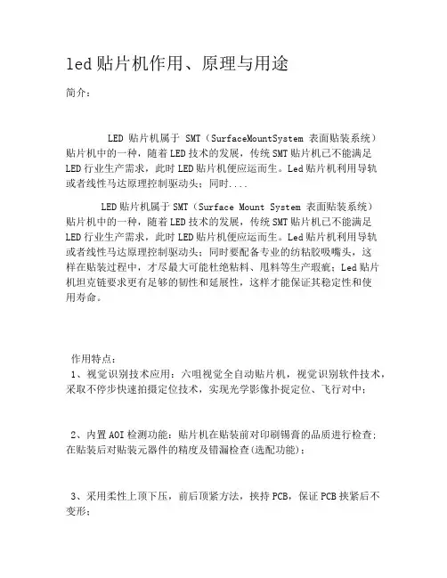 led贴片机作用、原理与用途
