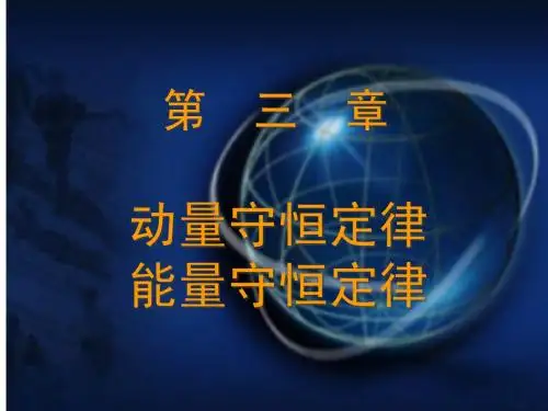 3动量守恒和能量守恒