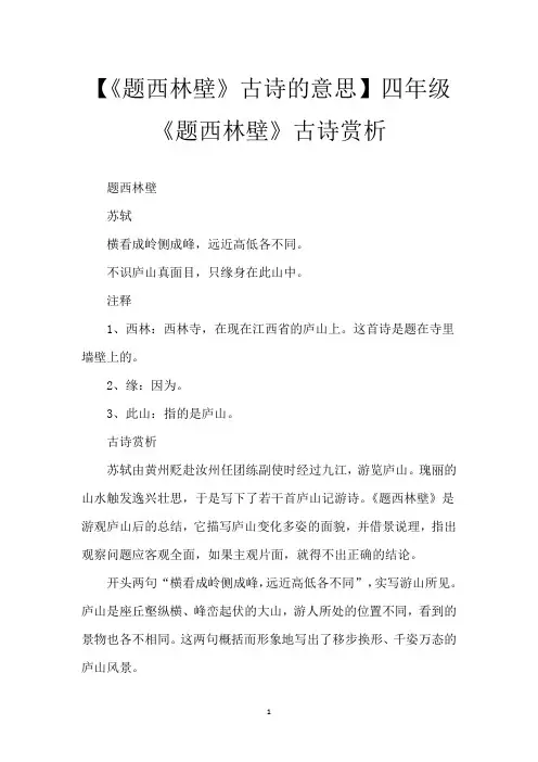 【《题西林壁》古诗的意思】四年级《题西林壁》古诗赏析