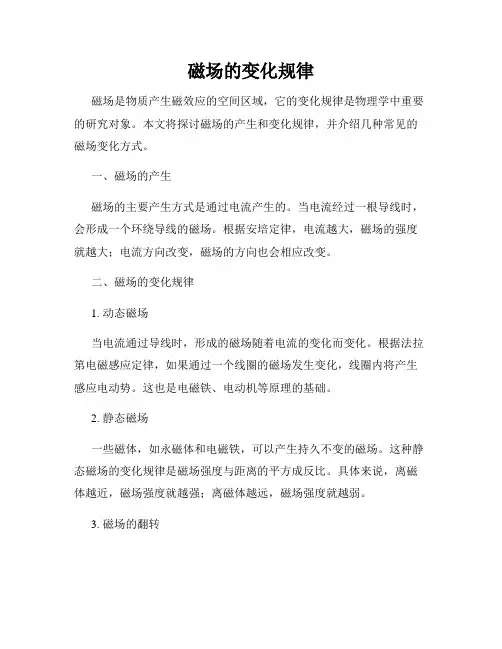 磁场的变化规律