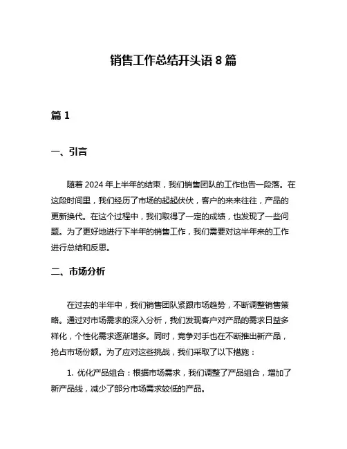 销售工作总结开头语8篇