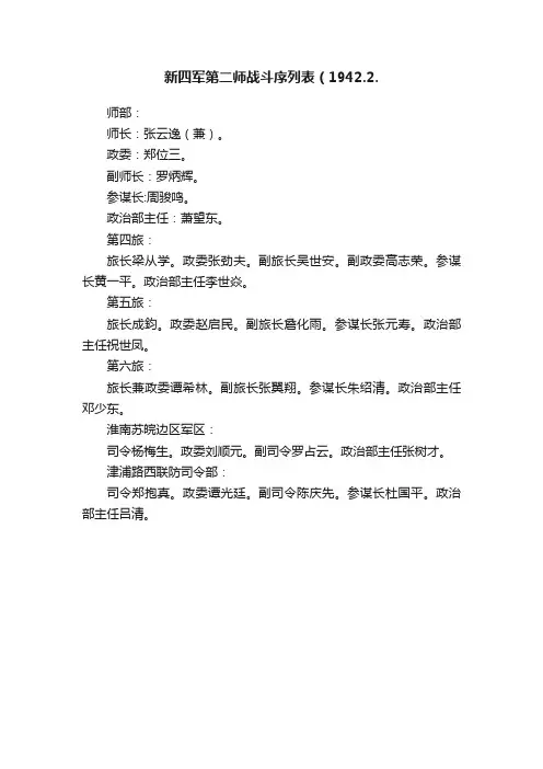 新四军第二师战斗序列表（1942.2.
