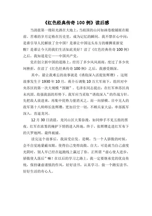 《红色经典传奇100例》读后感