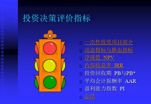 投资决策评价指标