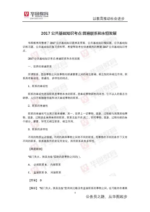 2017公共基础知识考点 普遍联系和永恒发展