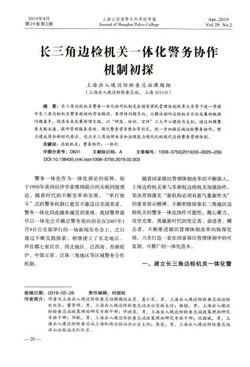长三角边检机关一体化警务协作机制初探