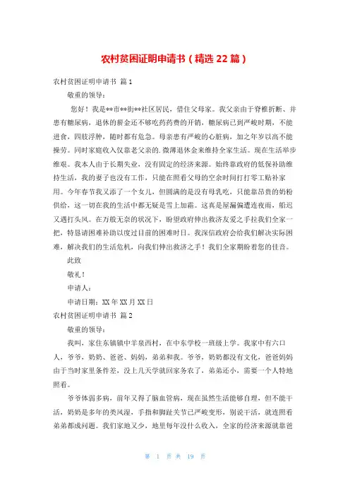 农村贫困证明申请书(精选22篇)