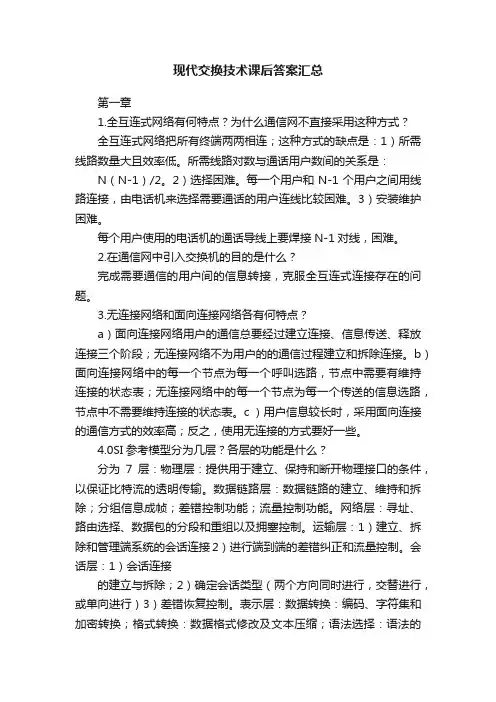 现代交换技术课后答案汇总