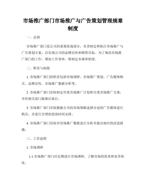 市场推广部门市场推广与广告策划管理规章制度