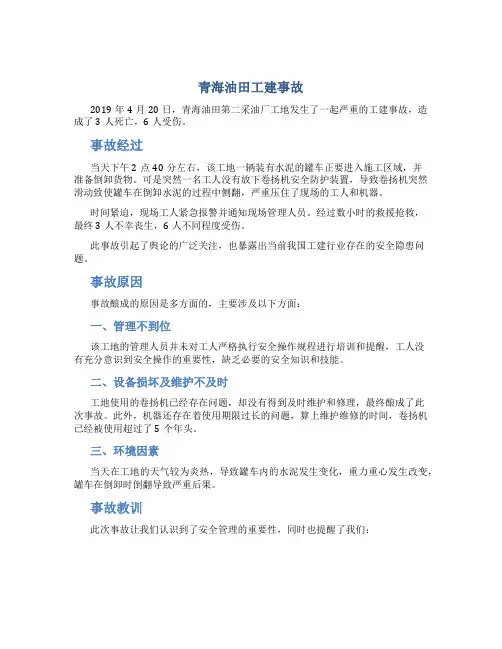 青海油田工建事故