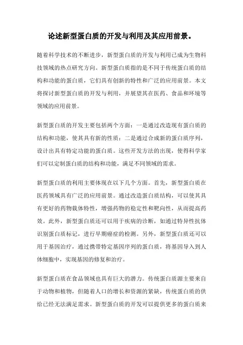 论述新型蛋白质的开发与利用及其应用前景。