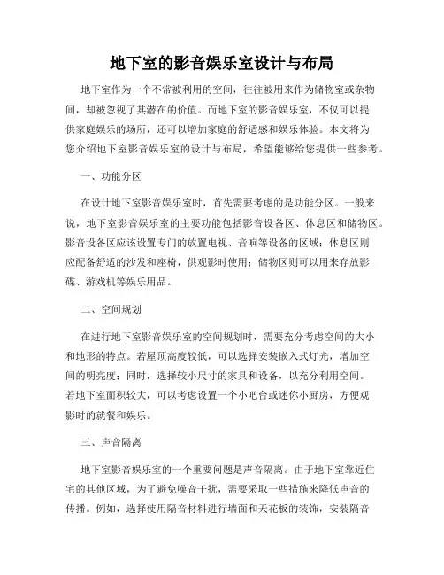 地下室的影音娱乐室设计与布局