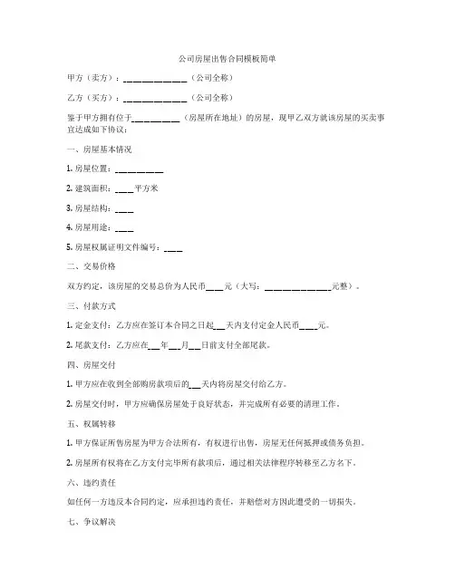 公司房屋出售合同模板简单