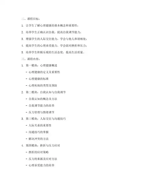 心理课程提纲设计方案模板