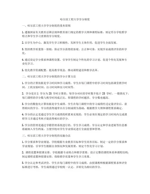 哈尔滨工程大学学分制度
