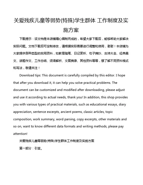 关爱残疾儿童等弱势(特殊)学生群体 工作制度及实施方案