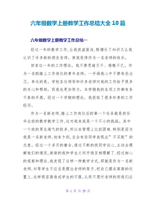 六年级数学上册教学工作总结大全10篇