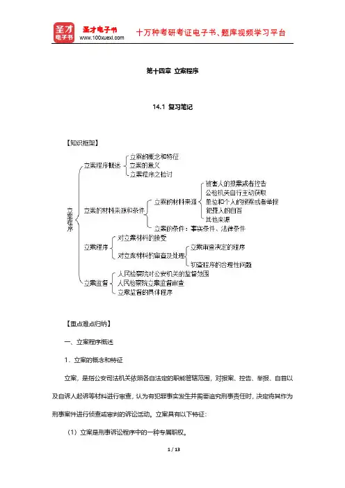 《刑事诉讼法》配套辅导书  笔记和课后习题(立案程序)【圣才出品】