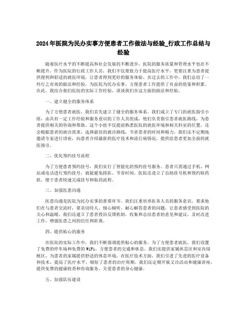 2024年医院为民办实事方便患者工作做法与经验_行政工作总结与经验