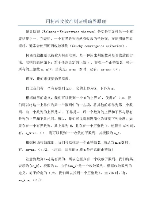 用柯西收敛准则证明确界原理