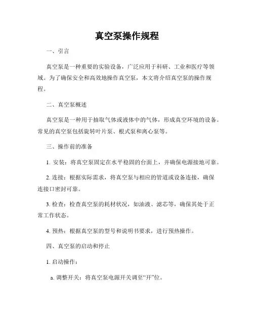真空泵操作规程