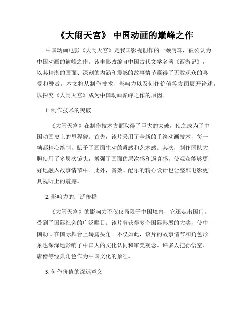 《大闹天宫》 中国动画的巅峰之作