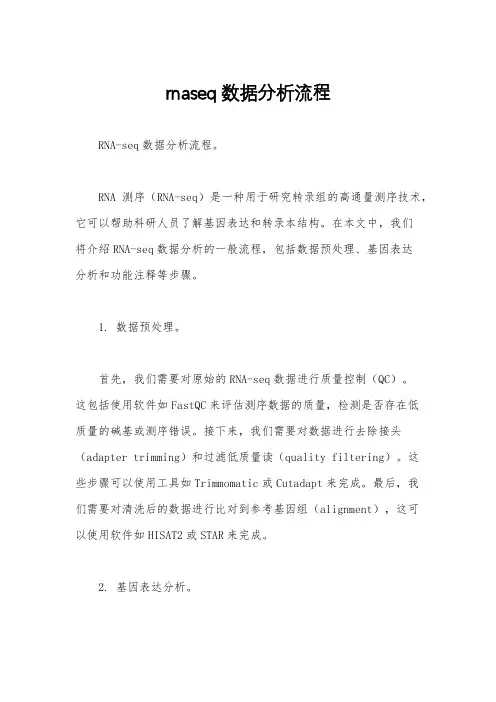 rnaseq数据分析流程