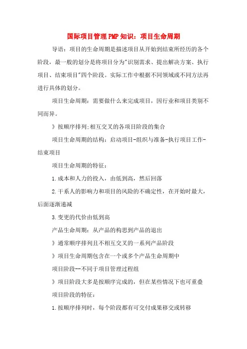 国际项目管理PMP知识：项目生命周期