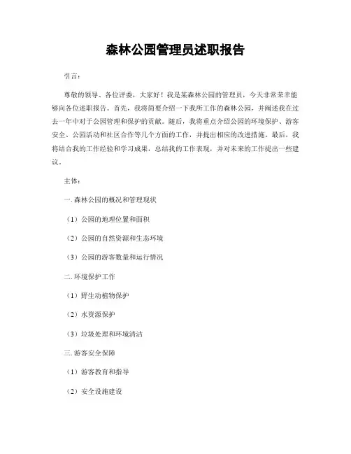 森林公园管理员述职报告