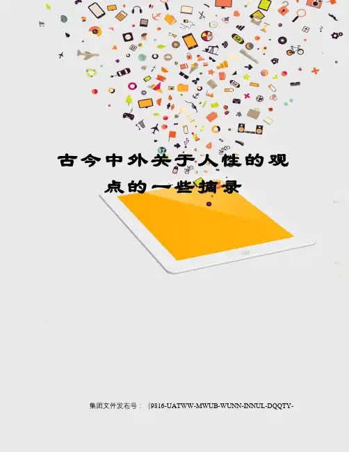 古今中外关于人性的观点的一些摘录