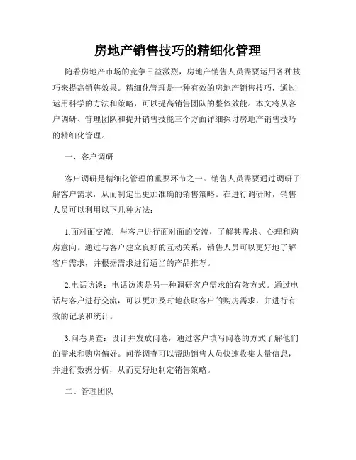 房地产销售技巧的精细化管理