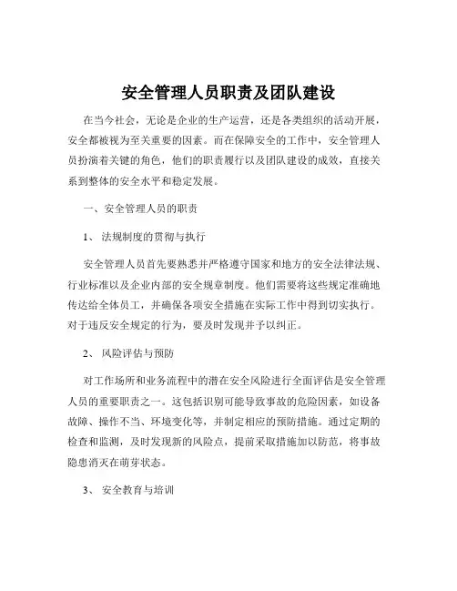 安全管理人员职责及团队建设