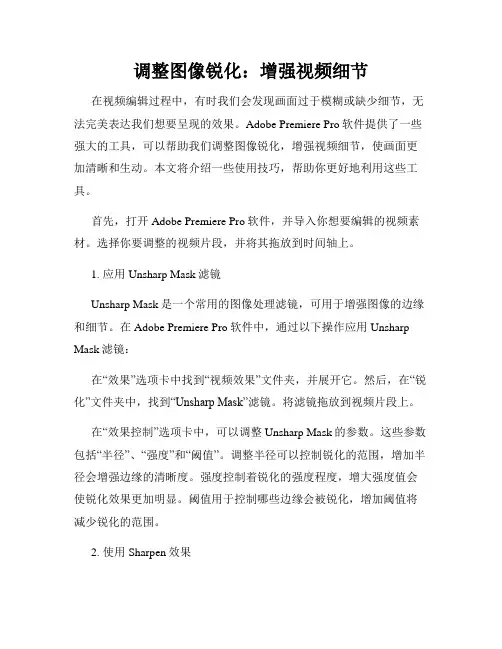 调整图像锐化 增强视频细节