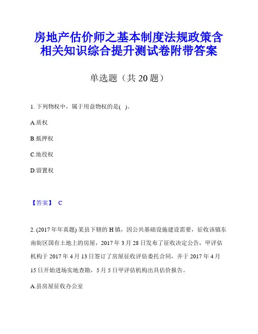 房地产估价师之基本制度法规政策含相关知识综合提升测试卷附带答案