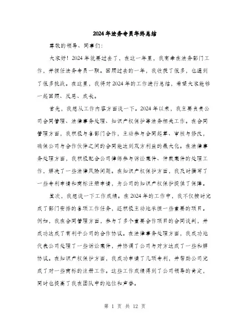 2024年法务专员年终总结(四篇)