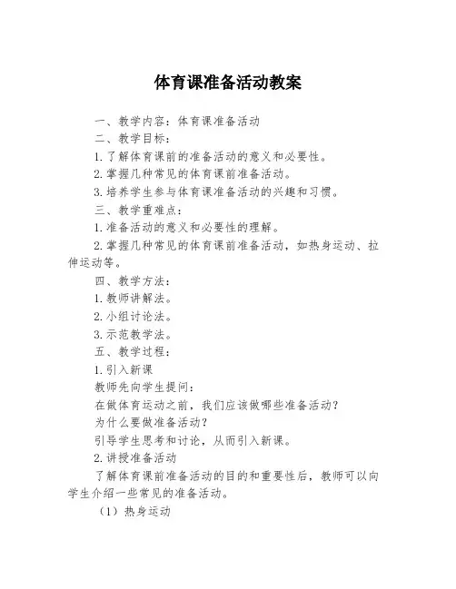 体育课准备活动教案