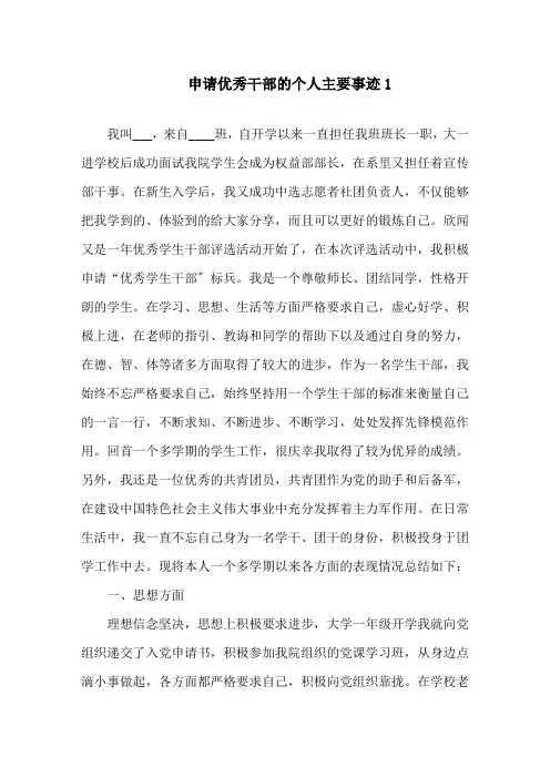 申请优秀干部的个人主要事迹精选