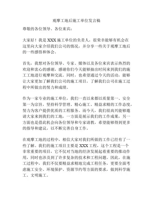 观摩工地后施工单位发言稿