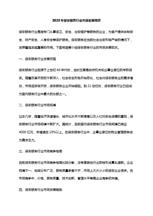 2023年保安服务行业市场发展现状