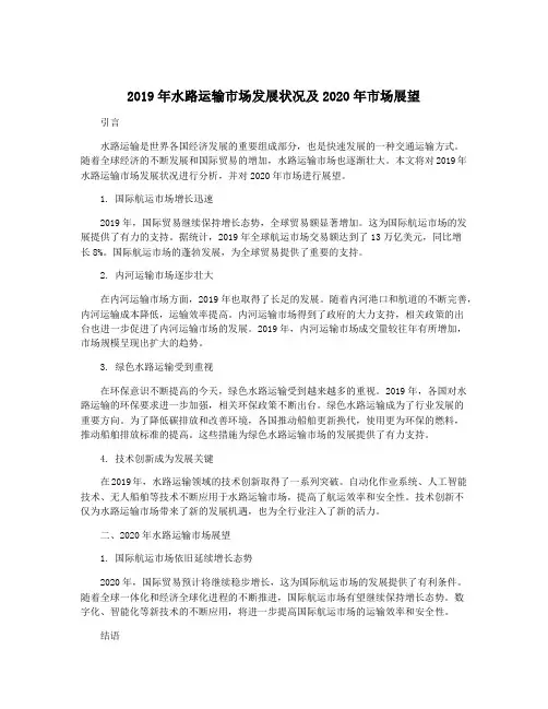 2019年水路运输市场发展状况及2020年市场展望
