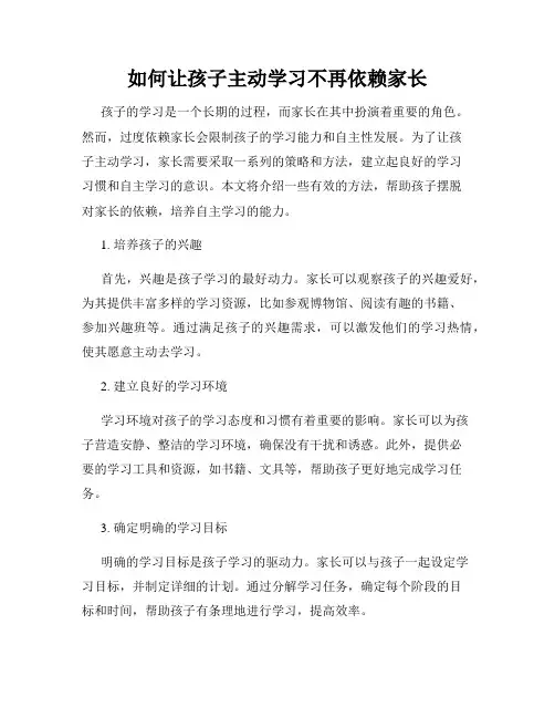 如何让孩子主动学习不再依赖家长
