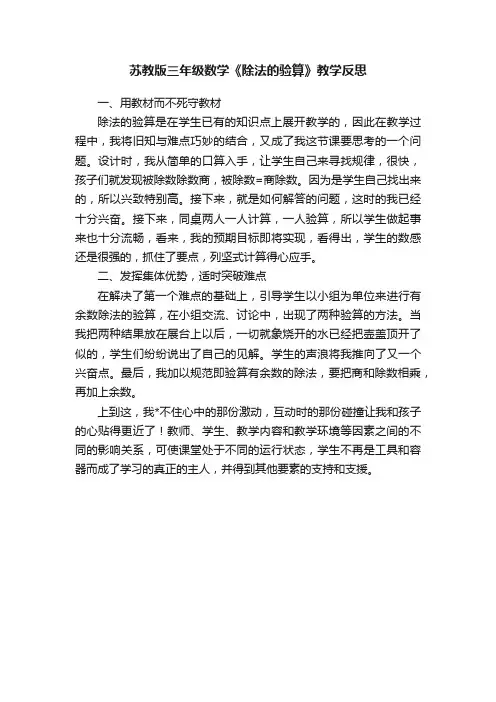 苏教版三年级数学《除法的验算》教学反思