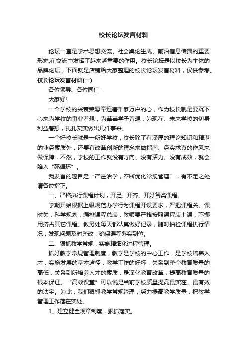 校长论坛发言材料
