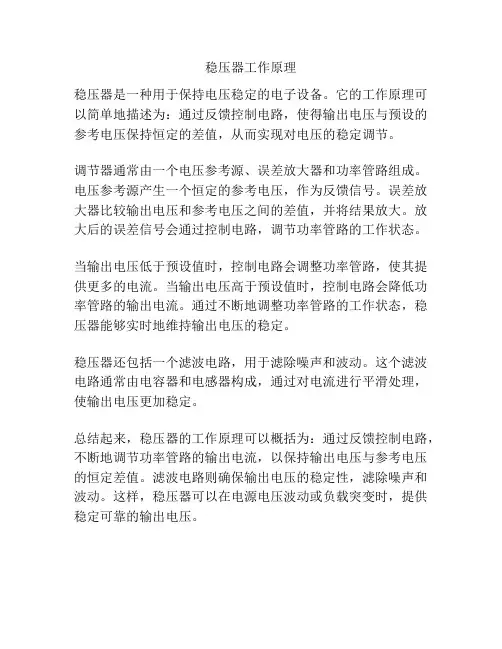 稳压器工作原理