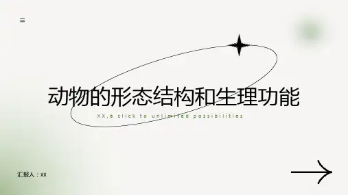 动物的形态结构和生理功能