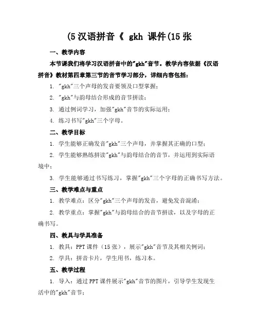 (5汉语拼音《gkh课件(15张